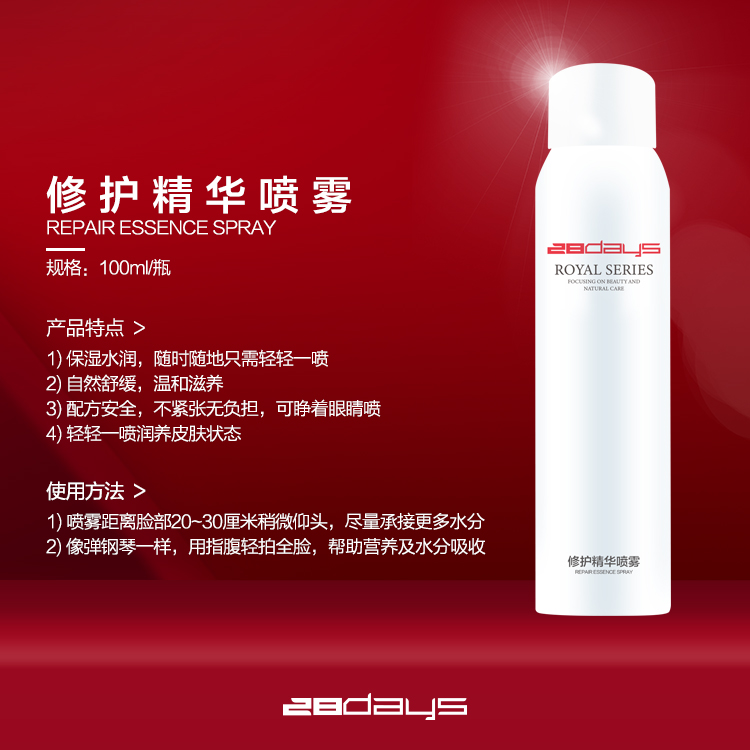 28days喷雾保湿舒缓清爽锁水