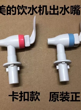 美的饮水机水龙头冷热出水嘴MYR718S-X出水开关卡扣款一对装