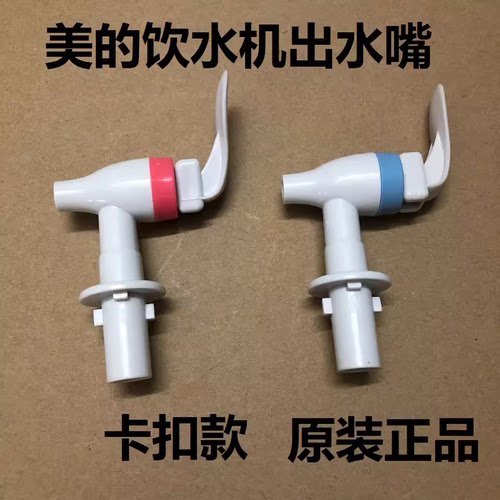 美的饮水机水龙头冷热出水嘴MYR718S-X出水开关卡扣款一对装