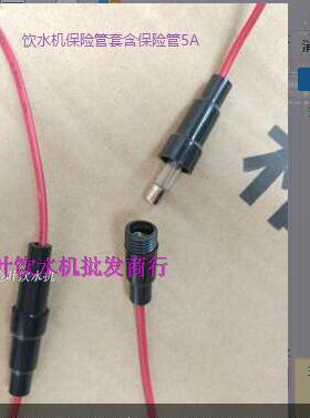 立式台式冷热型饮水机配件 全新5*20mm电源保险管套 含5A保险