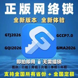 出租广正版锁包不锁联专线达支持网计价7.0络算量2026锁全国行业