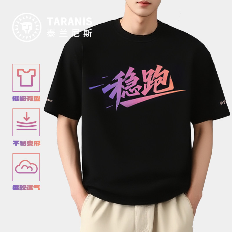 泰兰尼斯运动纯棉圆领T恤男宽松休闲女士限定稳跑文化衫,童装/婴儿装/亲子装,T恤,淘宝优惠券,粉丝福利购,淘宝优惠卷