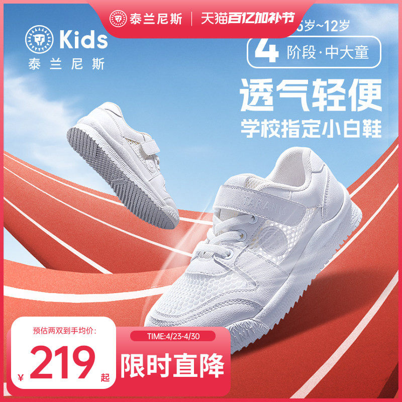泰兰尼斯儿童小白鞋夏款男女童白色运动鞋中大童透气单网板鞋