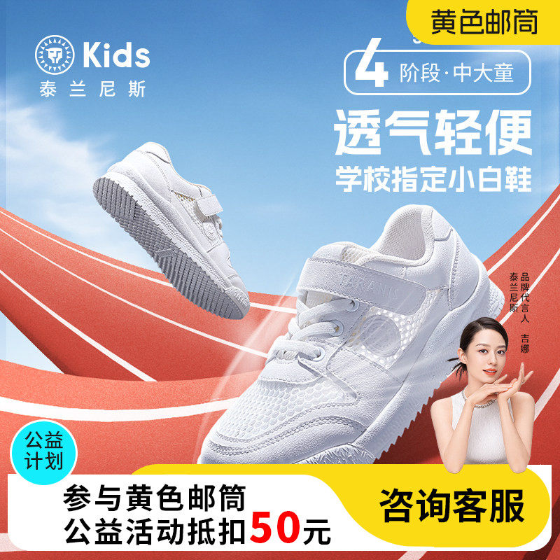 泰兰尼斯儿童小白鞋夏款男女童白色运动鞋中大童透气单网板鞋
