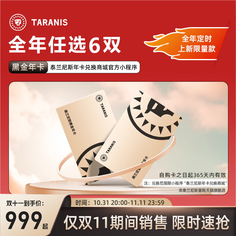 泰兰尼斯黑金年卡0-12岁年卡兑换商城产品可兑换outlets精选童鞋