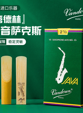 弯德林哨片绿盒JAVA中音萨克斯哨片降e调2.5法国Vandoren流行爵士