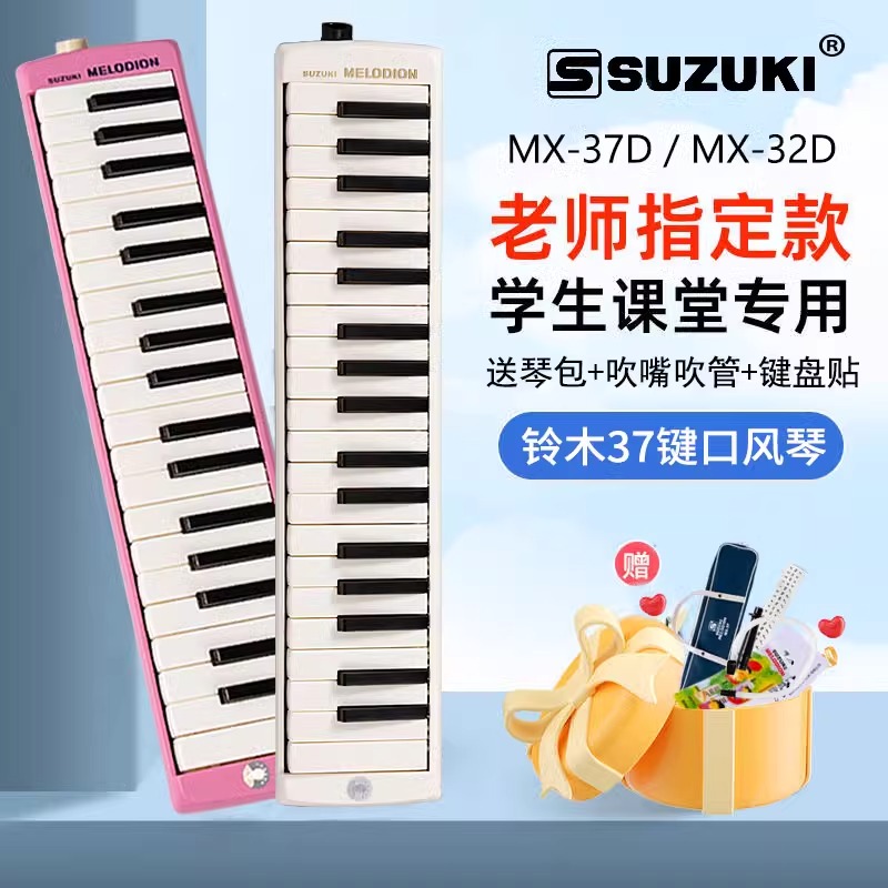 SUZUKI铃木口风琴37键学生儿童成人课堂初学MX-32D /MX-37D乐器