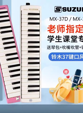 SUZUKI铃木口风琴37键学生儿童成人课堂初学MX-32D /MX-37D乐器