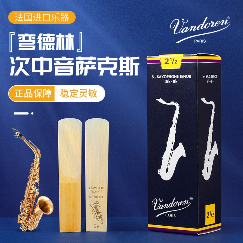 Vandoren/弯德林哨片 蓝盒 次中音萨克斯哨片 降B 古典 法国进口 乐器/吉他/钢琴/配件 哨片 原图主图