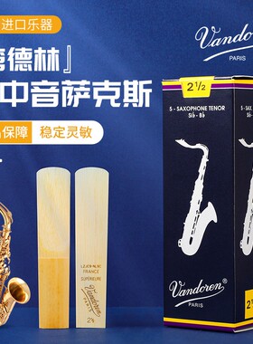 Vandoren/弯德林哨片 蓝盒 次中音萨克斯哨片 降B 古典 法国进口