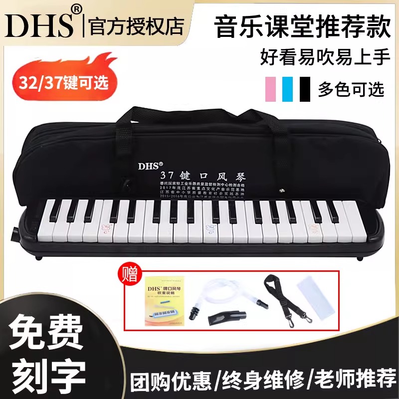 正品DHS口风琴37键小学生用32键初学者专业演奏级学校吹管小乐器