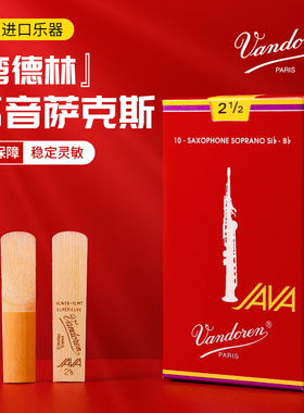 Vandoren/弯德林哨片 JAVA 红盒 高音萨克斯哨片 流行爵士 降B调