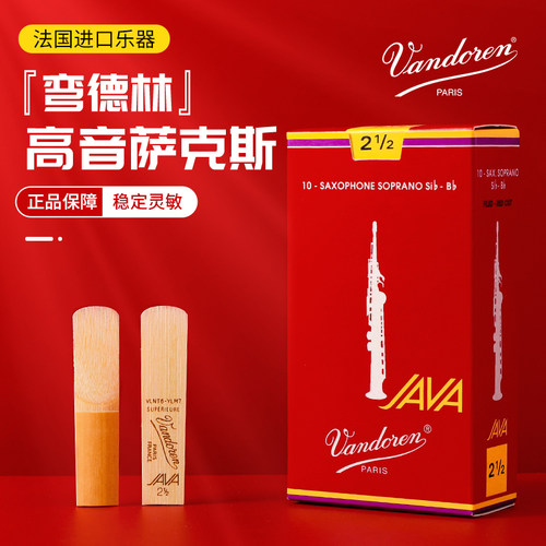 萨克斯弯德林哨片VANDORENPARIS