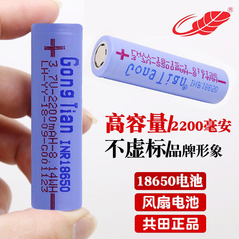 共田18650电池耐用大容量