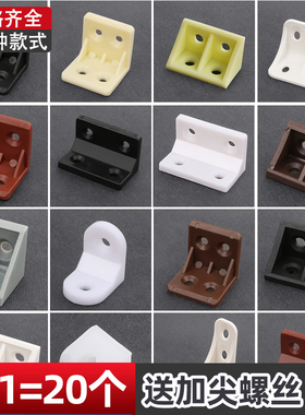 尼龙塑料加厚角码 家具直角90度角码层板托 橱柜连接件角铁角码