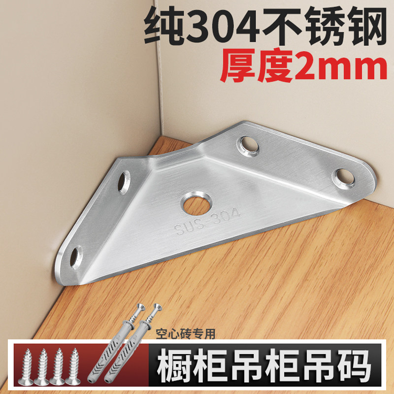 304不锈钢吊码橱柜吊柜三角固定角码书柜桌椅多功能固定90度角铁