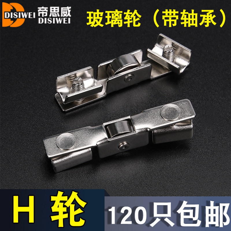 帝思威移门轮柜门轮H轮5MM玻璃轮带轴承加厚料滑轮H轮子包邮