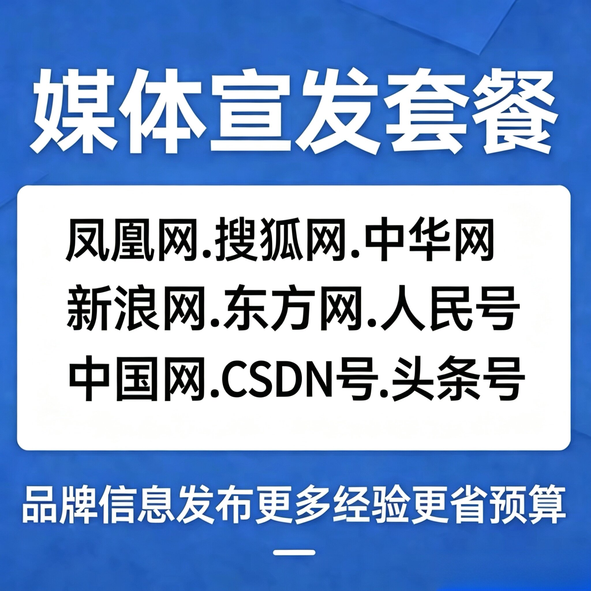 品牌宣发单位考核中华凤凰东方网博客园企业稿件投放包收录AI优化