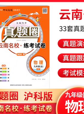 云南省名校练考试卷九年级物理化学语文数学英语真题圈人教版 初中9年级同步考试真题圈物理RJ 专题18套期末6套总33套云南中考试卷