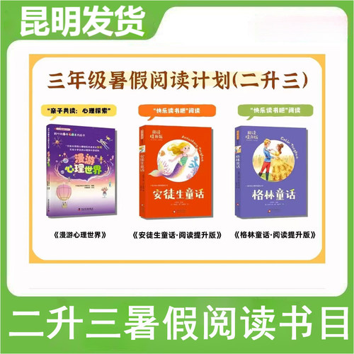 现货昆明发货】2026年夏季暑假假期阅读二升三年级阅读书目漫游心理世界 安徒生童话 格林童话3本套昆明阅读书目