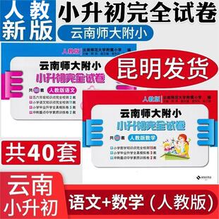 云南师大附小小升初完全试卷语文人教版数学人教版海南出版社云南小考试卷 云霞一线名师核心试卷小升初试卷