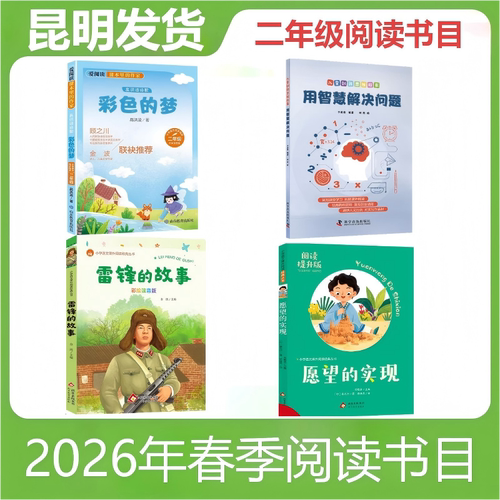 现货昆明发货】2026年春季二年级阅读书目雷锋的故事彩绘注音版 高洪波诗歌彩色的梦 用智慧解决问题 愿望的实现（阅读提升版）