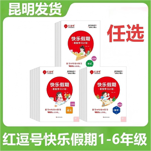 红逗号快乐假期暑假学习计划一二三四五六年级语文数学英语暑假衔接同步练习册人教版1-6年级小学生暑假衔接作业专项强化训练昆明