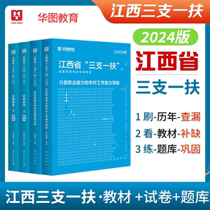 江西三支一扶2024华图