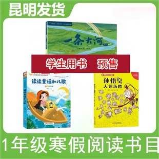 预售昆明发货】2026年一年级阅读书目读读童谣和儿歌（阅读提升版） 一条大河 孙悟空人体历险云南省昆明小学课外阅读注音版