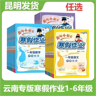 寒假作业云南专版黄冈小状元寒假作业语数英一二三四五六年级上册语文数学英语人教版学期衔接阅读打卡小学生寒假作业昆明发货