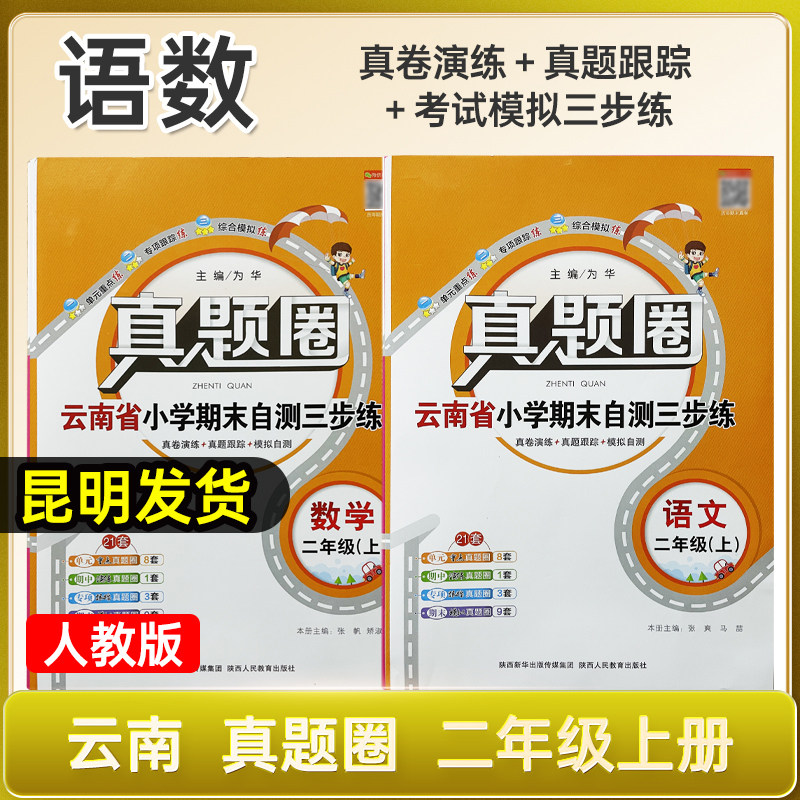 云南真题圈云南省小学考试真卷三步练2年级上册语文+数学共2本 小学真题卷二年级上册云南省小学期末自测三步练习真题圈语文上册