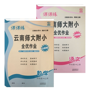 云南师大附小全优作业课课练4年级语文数学下册人教版全优作业课堂小学同步测控全优设计课时作业本数学语文四年级人教课课练下册