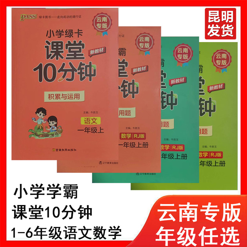 云南专版课堂10分钟2026年小学教辅
