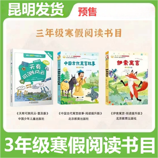 预售昆明发】2026年三年级阅读书目中国古代寓言故事(阅读提升版) 伊索寓言(阅读提升版) 天有可测风云(普及版)假期课外阅读