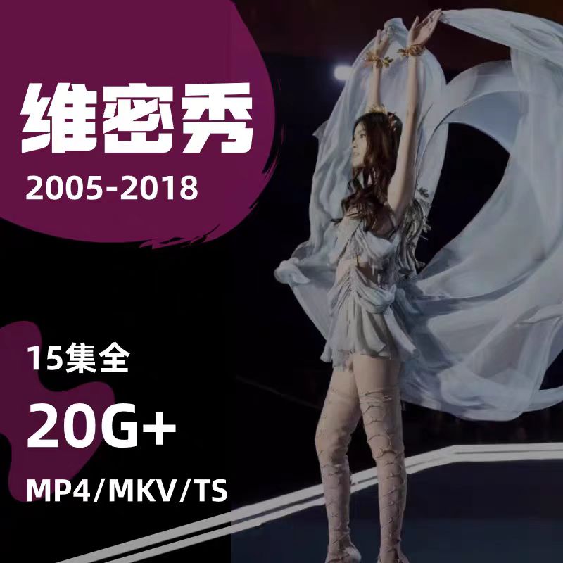 视频素材维多利亚的秘密2005-2018内衣模特走秀维密秀超清素材