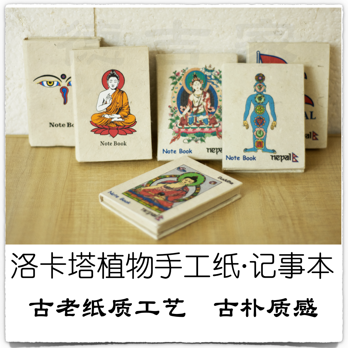 尼泊尔 LOKTA 喜马拉雅山林植物手工纸 笔记本 古老纸艺/古朴质感