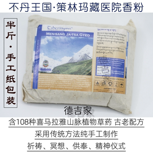 不丹 策林玛藏医院香粉 108味植物草药配制