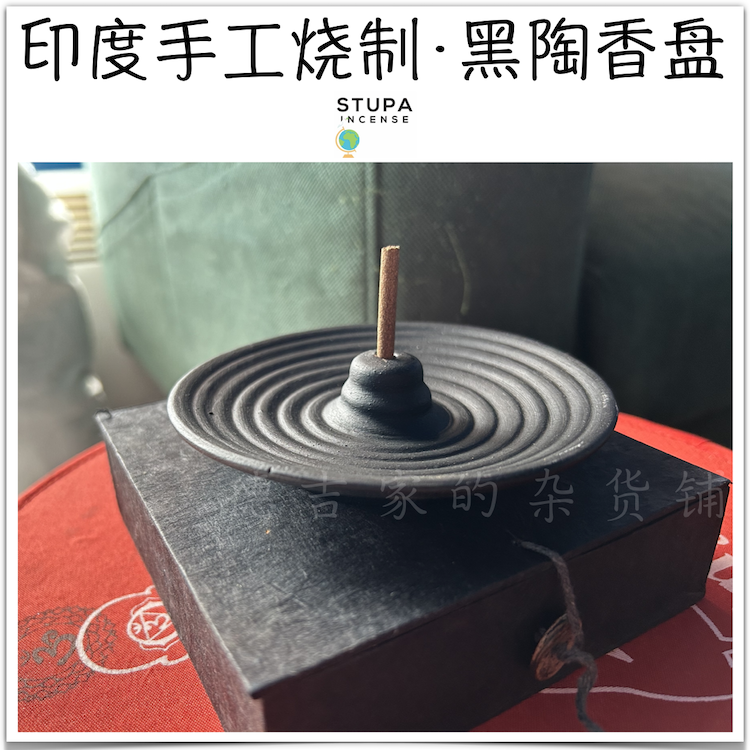 印度 黑陶香盘 手工烧制 香插/香座 线香