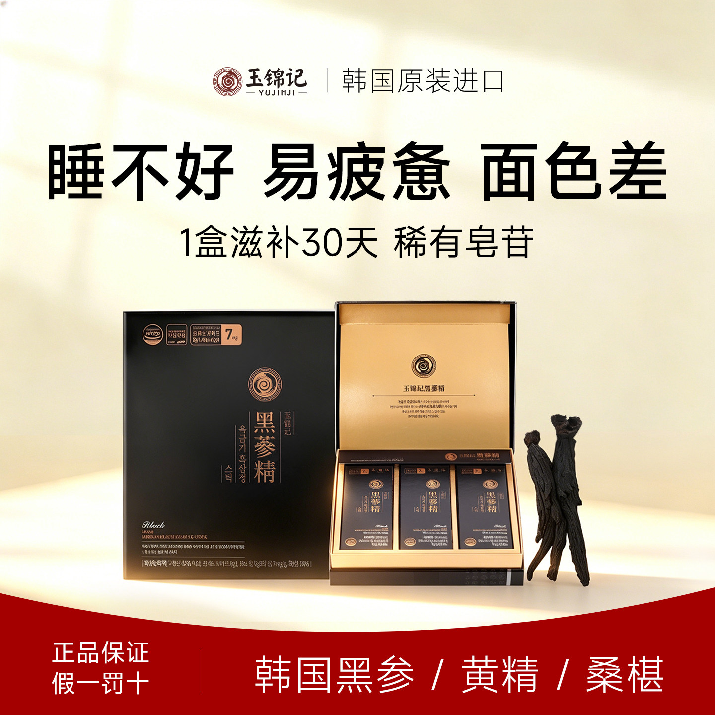 玉锦记韩国黑参高丽参浓缩液红参饮品人参礼盒片官方正品原装进口