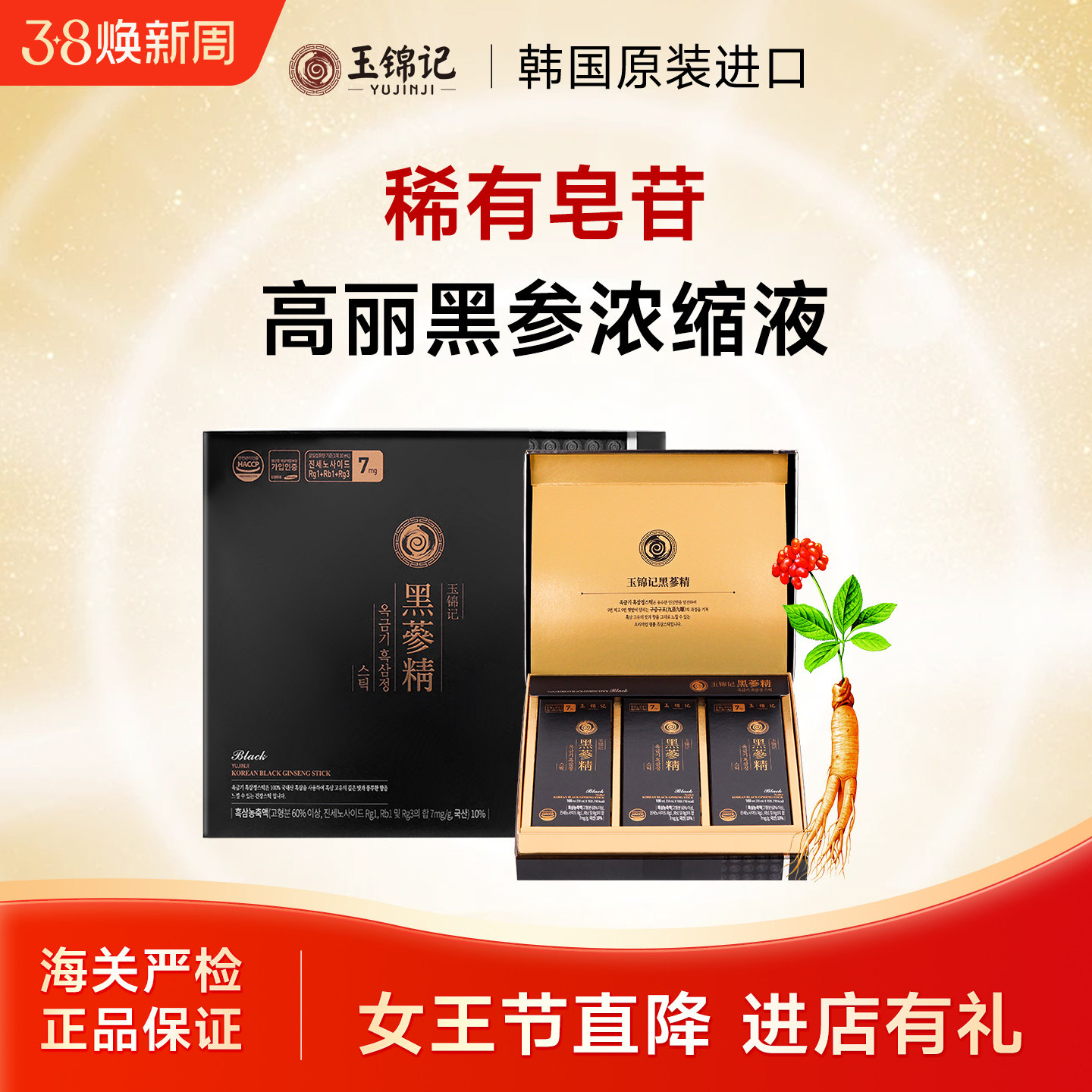 玉锦记韩国黑参高丽参浓缩液红参饮品人参礼盒片官方正品原装进口