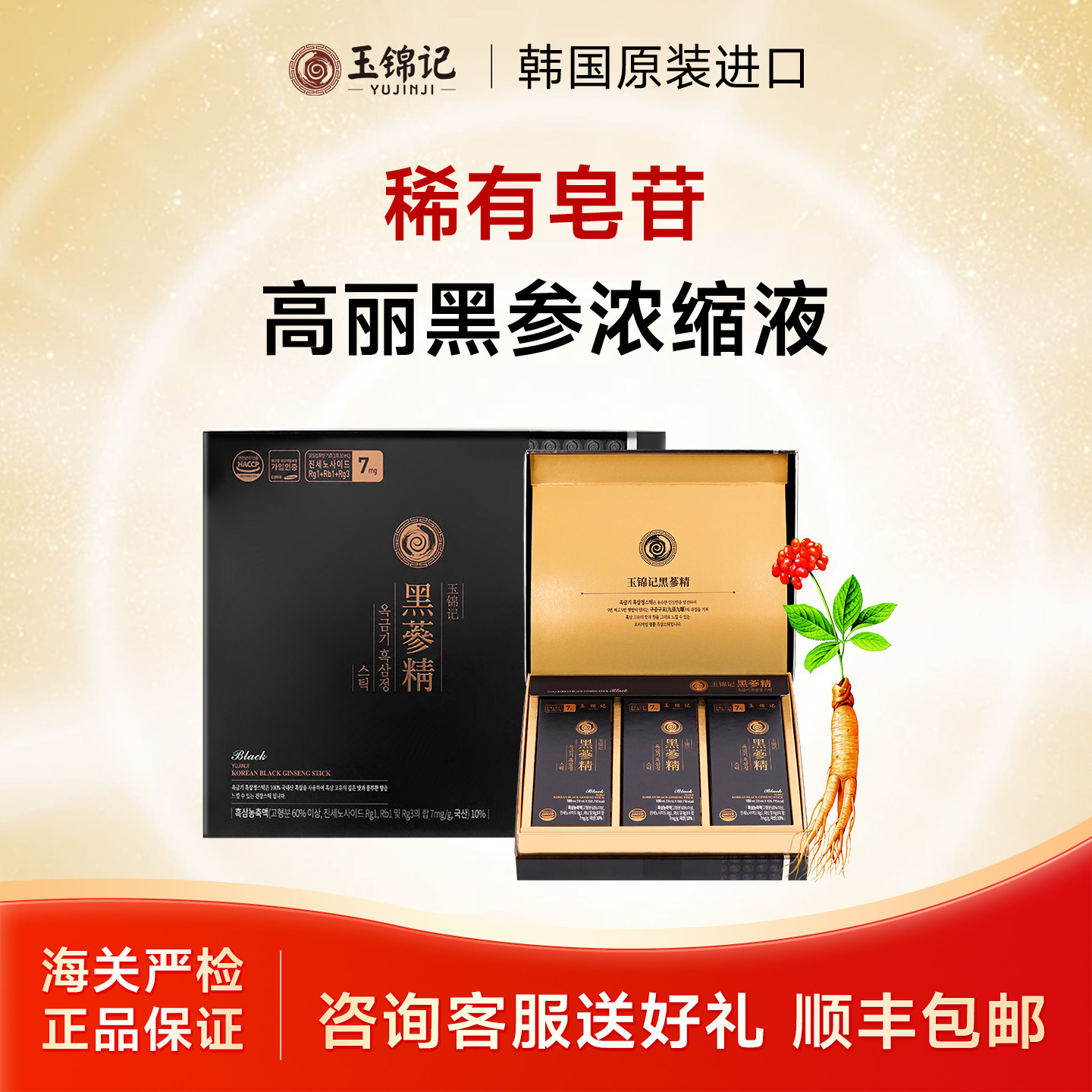 玉锦记韩国黑参高丽参浓缩液红参饮品人参礼盒片官方正品原装进口