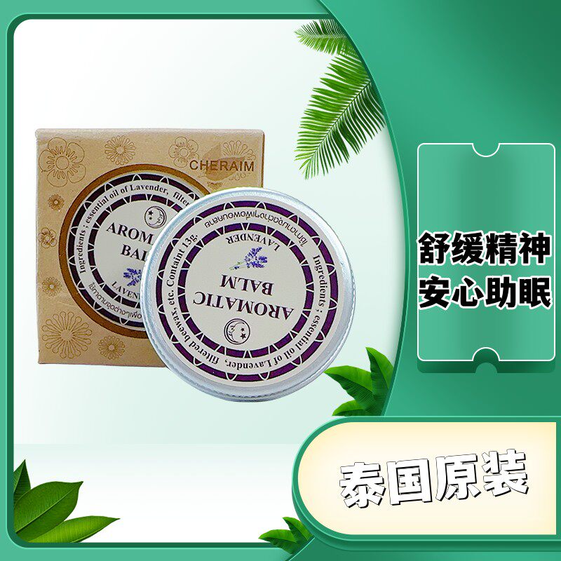 泰国aromatic薰衣草安神睡眠膏 Lavender助眠好梦精油膏舒缓失眠
