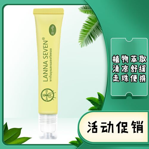lannaseven泰国兰纳蚊子膏蚊虫叮咬户外赶蚊滚珠清凉凝胶
