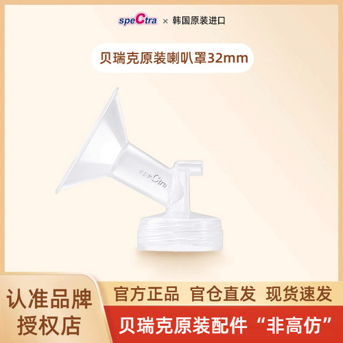 【授权店】贝瑞克配件喇叭罩32mm