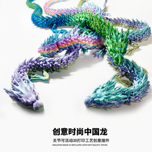3D打印的龙关节可动新款大号大龙夜光中国龙手办动物玩具车载摆件