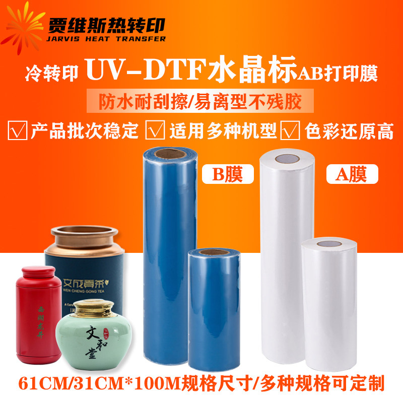 UV DTF水晶标ab打印膜卷材高粘耐刮冷转印膜片材31cm*61cm*100m/