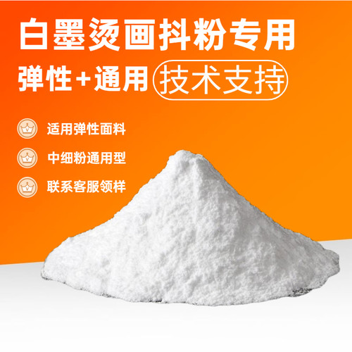 热转印胶粉热熔胶白墨烫画