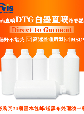 纺织涂料白墨直喷DTG INK墨水爱普森I3200纯棉直喷墨水黑布处理液