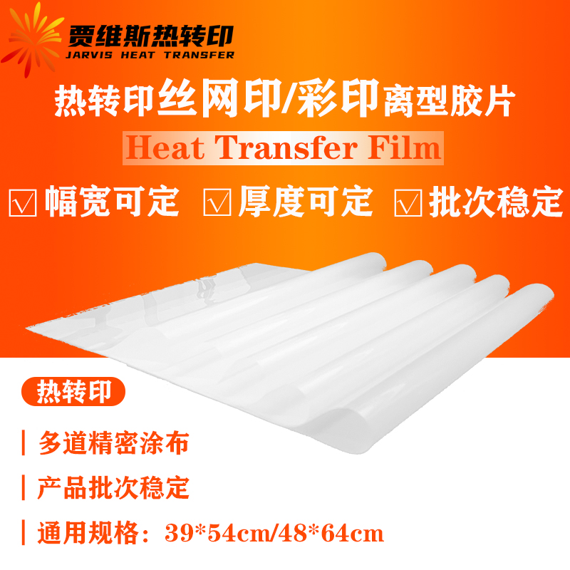 热撕平光pet离型膜印花转移薄膜丝网印印刷膜彩印热转印底片