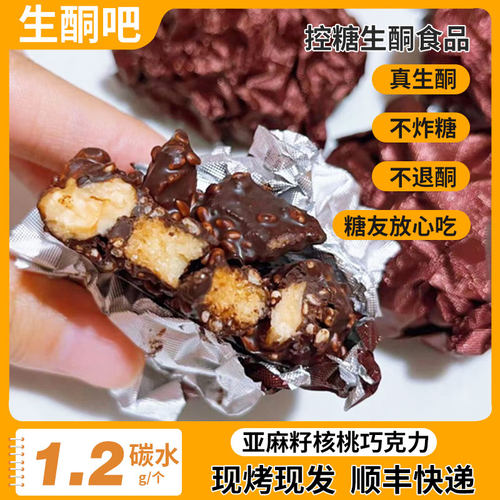 生酮亚麻籽核桃巧克力